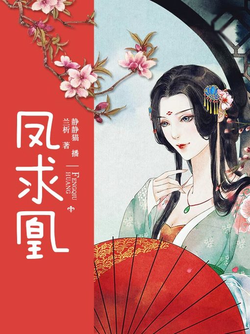 Title details for 凤求凰 by 兰析 - Available